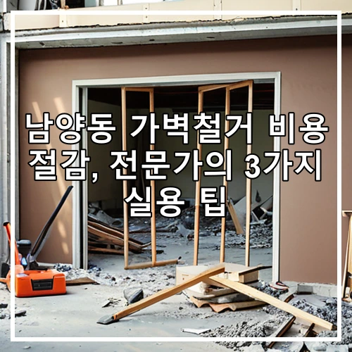 남양동 가벽철거 비용 절감, 전문가의 3가지 실용 팁