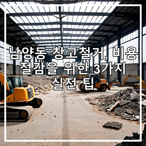 남양동 창고철거, 비용 절감을 위한 3가지 실전 팁