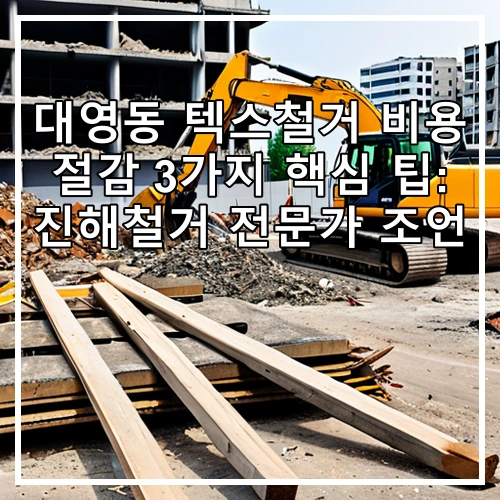 대영동 텍스철거 비용 절감 3가지 핵심 팁: 진해철거 전문가 조언