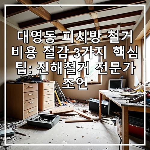 대영동 피시방 철거 비용 절감 3가지 핵심 팁: 진해철거 전문가 조언