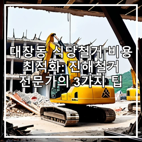 대장동 식당철거 비용 최적화: 진해철거 전문가의 3가지 팁