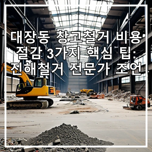 대장동 창고철거 비용 절감 3가지 핵심 팁: 진해철거 전문가 조언