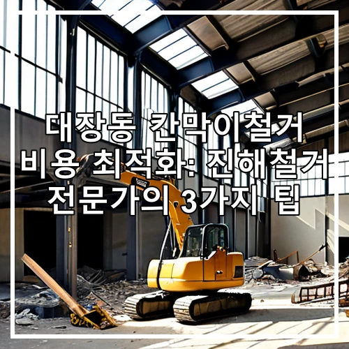 대장동 칸막이철거 비용 최적화: 진해철거 전문가의 3가지 팁