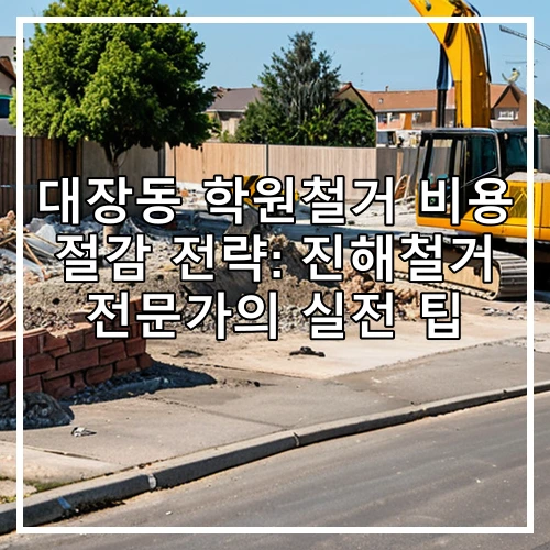 대장동 학원철거 비용 절감 전략: 진해철거 전문가의 실전 팁