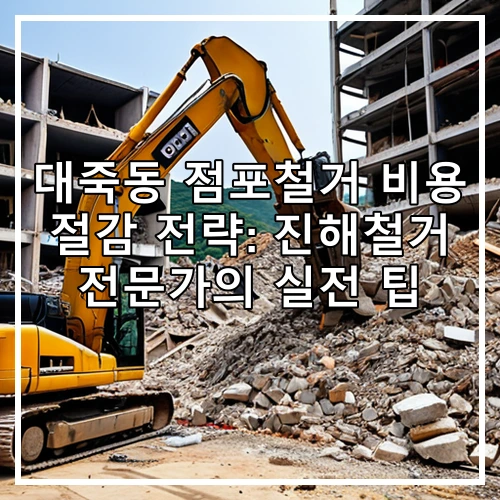 대죽동 점포철거 비용 절감 전략: 진해철거 전문가의 실전 팁