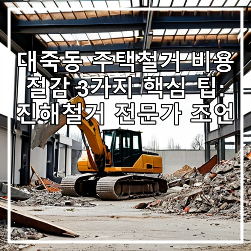 대죽동 주택철거 비용 절감 3가지 핵심 팁: 진해철거 전문가 조언