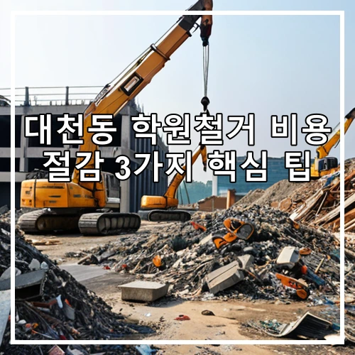 대천동 학원철거 비용 절감 3가지 핵심 팁