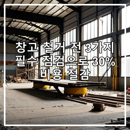 창고 철거 전 3가지 필수 점검으로 30% 비용 절감