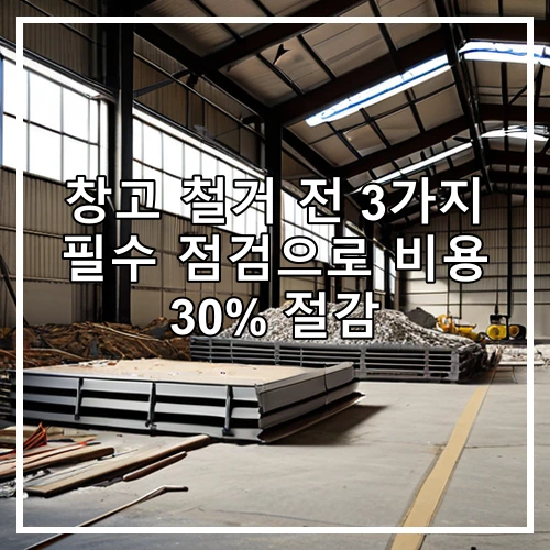 창고 철거 전 3가지 필수 점검으로 비용 30% 절감