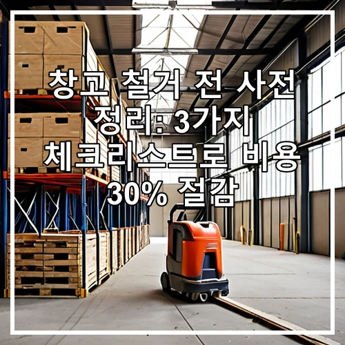 창고 철거 전 사전 정리: 3가지 체크리스트로 비용 30% 절감