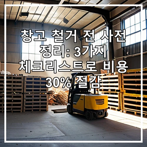 창고 철거 전 사전 정리: 3가지 체크리스트로 비용 30% 절감
