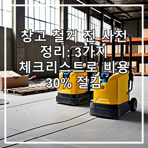 창고 철거 전 사전 정리: 3가지 체크리스트로 비용 30% 절감