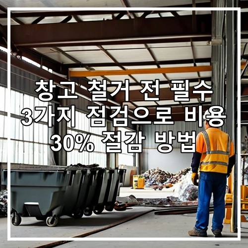 창고 철거 전 필수 3가지 점검으로 비용 30% 절감 방법
