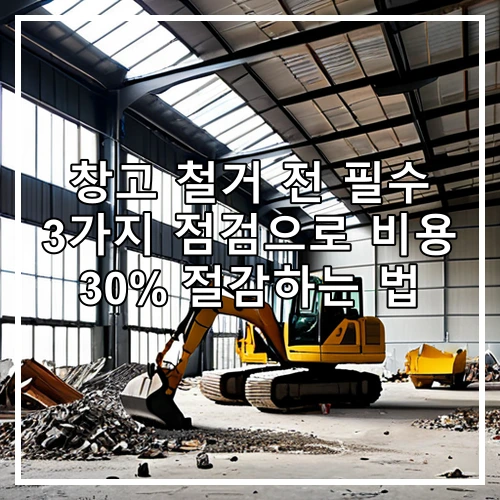 창고 철거 전 필수 3가지 점검으로 비용 30% 절감하는 법