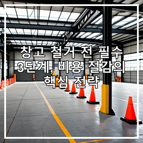 창고 철거 전 필수 3단계, 비용 절감의 핵심 전략