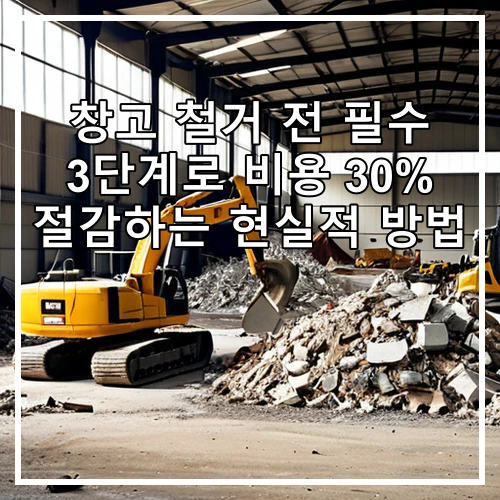 창고 철거 전 필수 3단계로 비용 30% 절감하는 현실적 방법