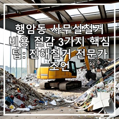 행암동 사무실철거 비용 절감 3가지 핵심 팁: 진해철거 전문가 조언