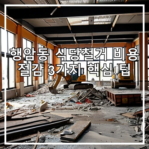 행암동 식당철거 비용 절감 3가지 핵심 팁