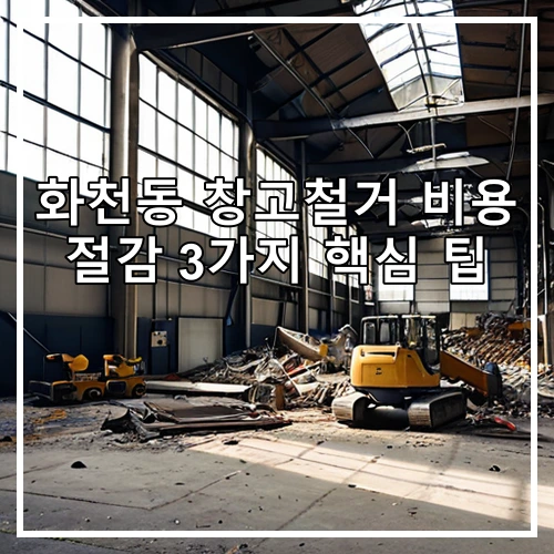 화천동 창고철거 비용 절감 3가지 핵심 팁