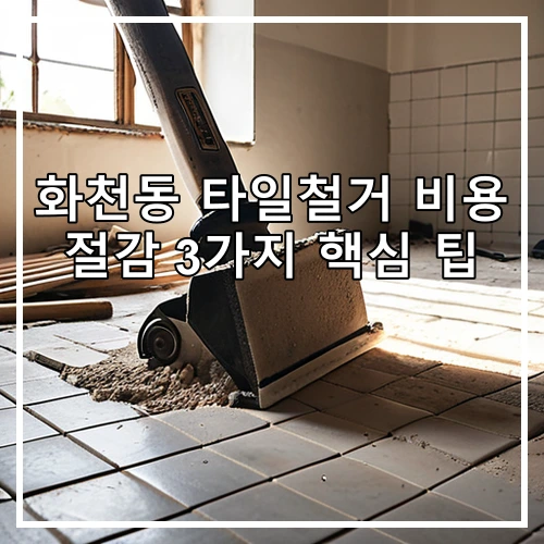 화천동 타일철거 비용 절감 3가지 핵심 팁