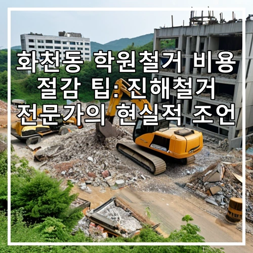 화천동 학원철거 비용 절감 팁: 진해철거 전문가의 현실적 조언