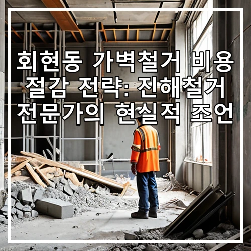 회현동 가벽철거 비용 절감 전략: 진해철거 전문가의 현실적 조언