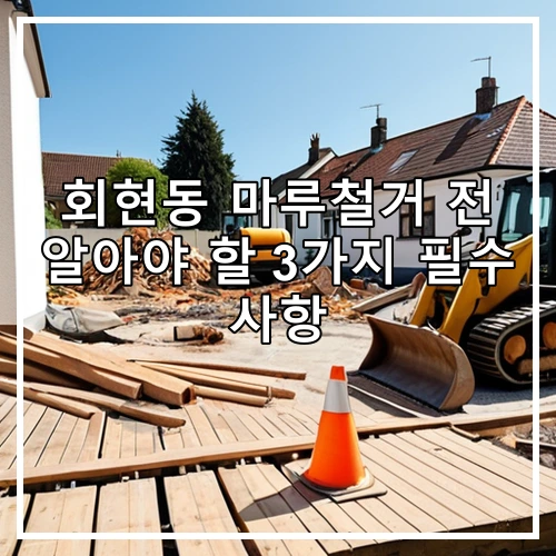 회현동 마루철거 전 알아야 할 3가지 필수 사항