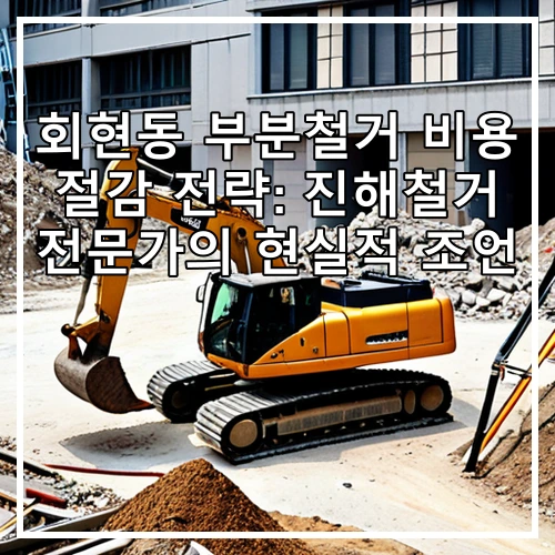 회현동 부분철거 비용 절감 전략: 진해철거 전문가의 현실적 조언