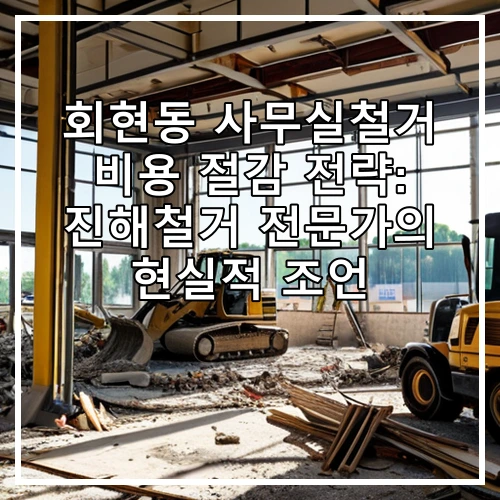 회현동 사무실철거 비용 절감 전략: 진해철거 전문가의 현실적 조언