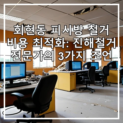 회현동 피시방 철거 비용 최적화: 진해철거 전문가의 3가지 조언